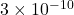 3 \times 10^{-10}