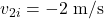 v_{2i} = -2 \text{ m/s}