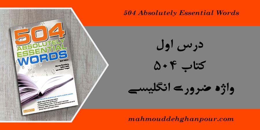 درس اول کتاب 504 واژه ضروری انگلیسی