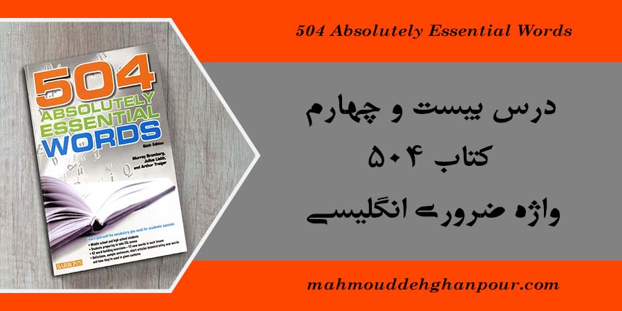 درس بیست و چهارم کتاب 504 واژه ضروری انگلیسی