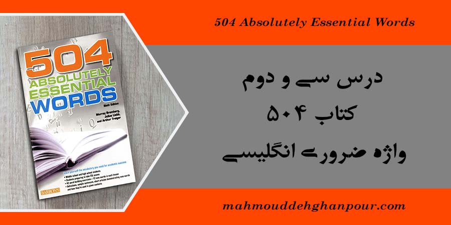 درس سی و دوم کتاب 504 واژه ضروری انگلیسی