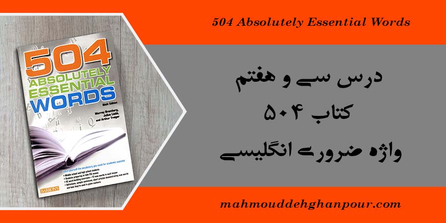 درس سی و هفتم کتاب 504 واژه ضروری انگلیسی