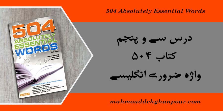 درس سی و پنجم کتاب 504 واژه ضروری انگلیسی