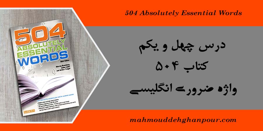 درس چهل و یکم کتاب 504 واژه ضروری انگلیسی