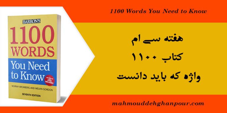 هفته سی ام کتاب 1100 واژه که باید دانست