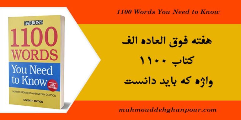 هفته فوق العاده الف کتاب 1100 واژه که باید دانست