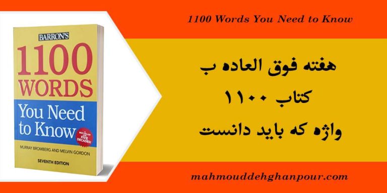 هفته فوق العاده ب کتاب 1100 واژه که باید دانست