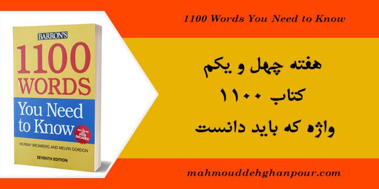 هفته چهل و یکم کتاب 1100 واژه که باید دانست
