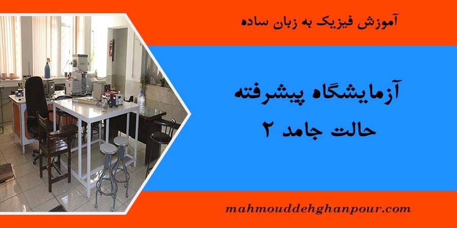 آزمایشگاه پیشرفته حالت جامد 2