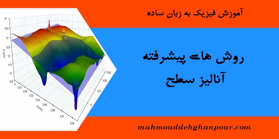 روش های پیشرفته آنالیز سطح