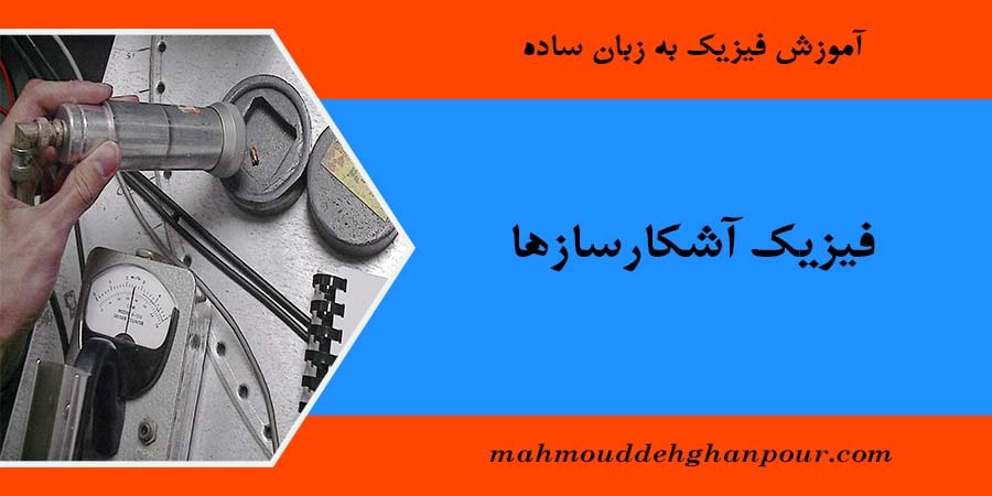 فیزیک آشکارسازها