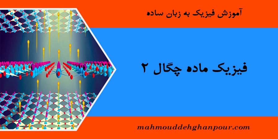 فیزیک ماده چگال 2