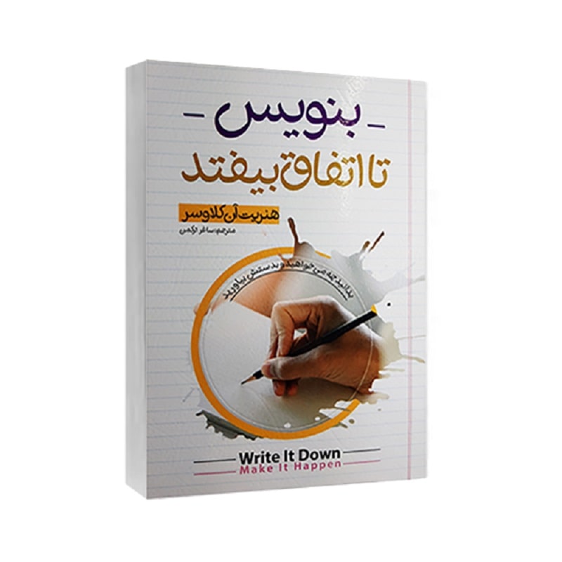 خلاصه کتاب بنویس تا اتفاق بیفتد