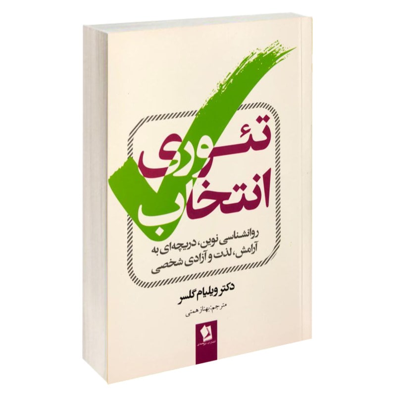 خلاصه کتاب تئوری انتخاب