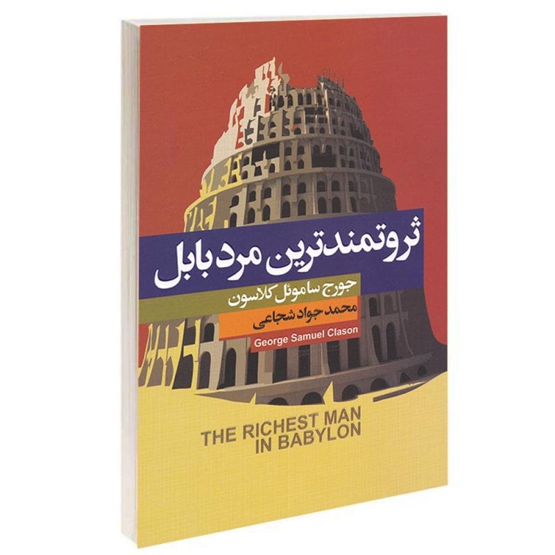 خلاصه کتاب ثروتمندترین مرد بابل
